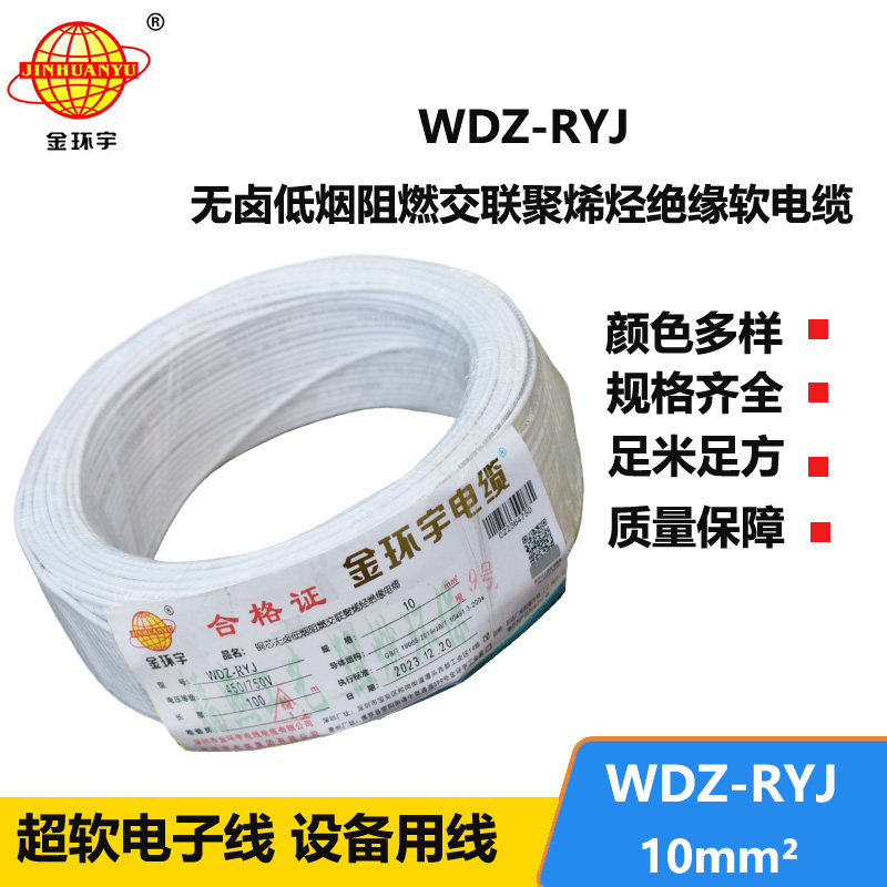 金環(huán)宇電線 WDZ-RYJ 10平方 低煙無(wú)鹵阻燃電線 rv導(dǎo)線