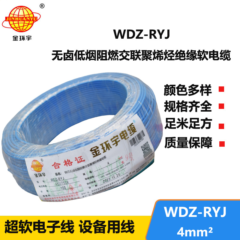 金環(huán)宇電線 低煙無(wú)鹵電線wdz-ryj 4平方 深圳rv電線廠家