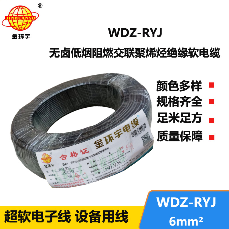 金環(huán)宇電線 rv軟電線 WDZ-RYJ 6平方 低煙無(wú)鹵阻燃電線