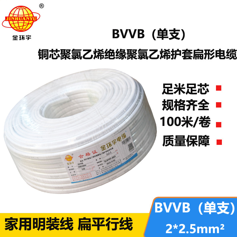 金環(huán)宇電線電纜 BVVB 2x2.5平方 家用平行線 單支 扁形電纜