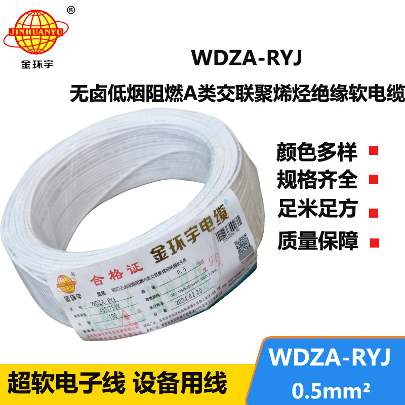 金環(huán)宇電線(xiàn) WDZA-RYJ 0.5平方 低煙無(wú)鹵a級(jí)阻燃電線(xiàn) rv電線(xiàn)