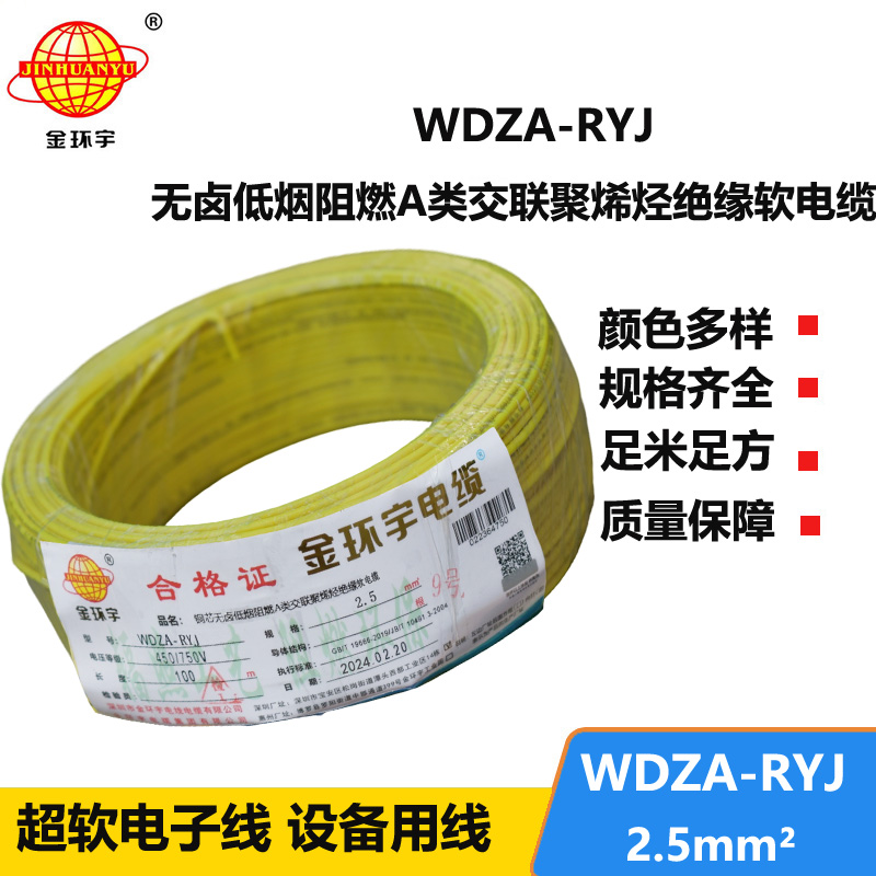 金環(huán)宇電線(xiàn) 2.5平方rv電線(xiàn) WDZA-RYJ 2.5平方 低煙無(wú)鹵電線(xiàn)電纜