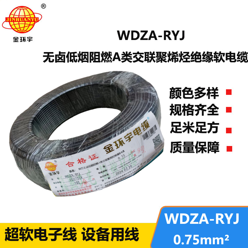 金環(huán)宇電線(xiàn) rv布電線(xiàn) a類(lèi)阻燃低煙無(wú)鹵電線(xiàn)WDZA-RYJ 0.75平方