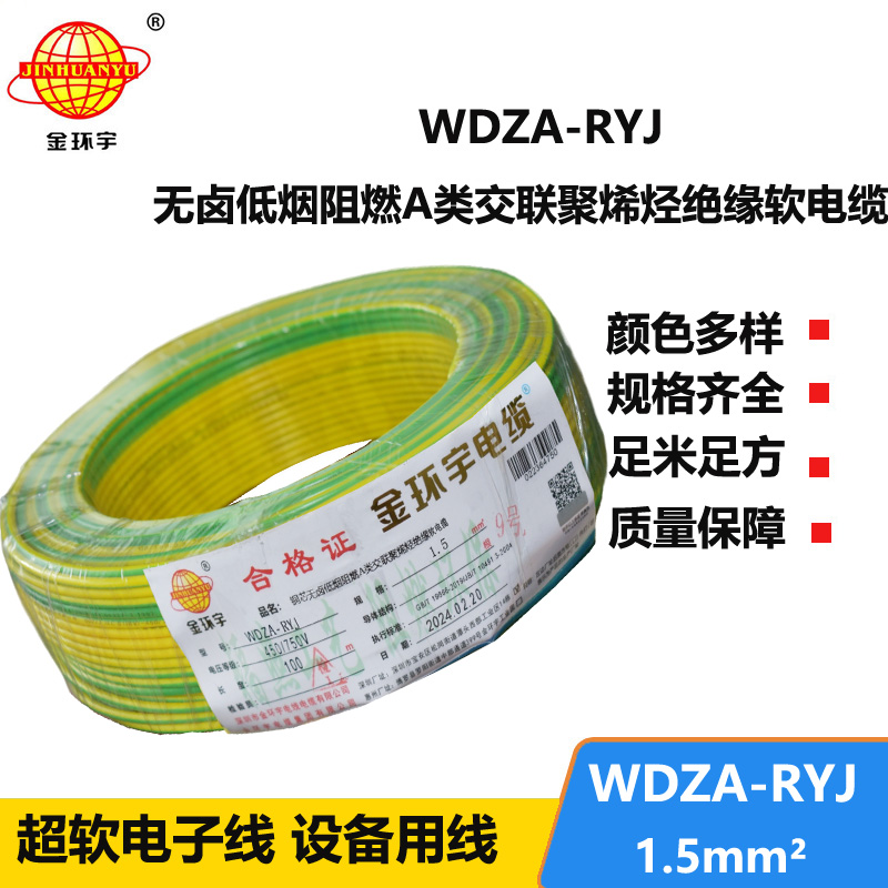 金環(huán)宇電線(xiàn) WDZA-RYJ 1.5平方 低煙無(wú)鹵a類(lèi)阻燃電線(xiàn)rv電線(xiàn)報(bào)價(jià)