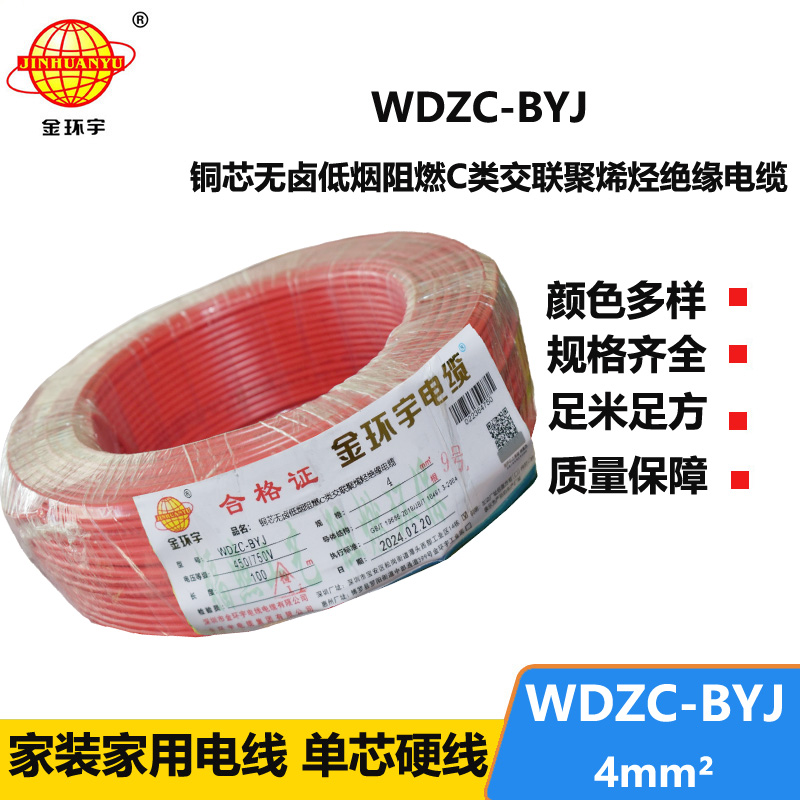 金環(huán)宇電線 WDZC-BYJ 4mm2 深圳低煙無鹵阻燃電線  空調(diào)用線