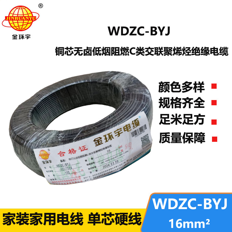 金環(huán)宇電線 WDZC-BYJ 16平方 銅芯 低煙無鹵c類電線電線 絕緣導線