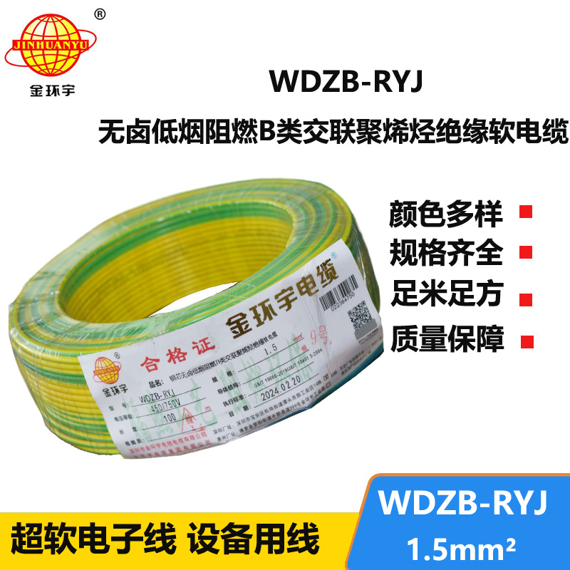 金環(huán)宇電線 b級(jí)阻燃無(wú)鹵低煙電線WDZB-RYJ 1.5平方 rv電線價(jià)格