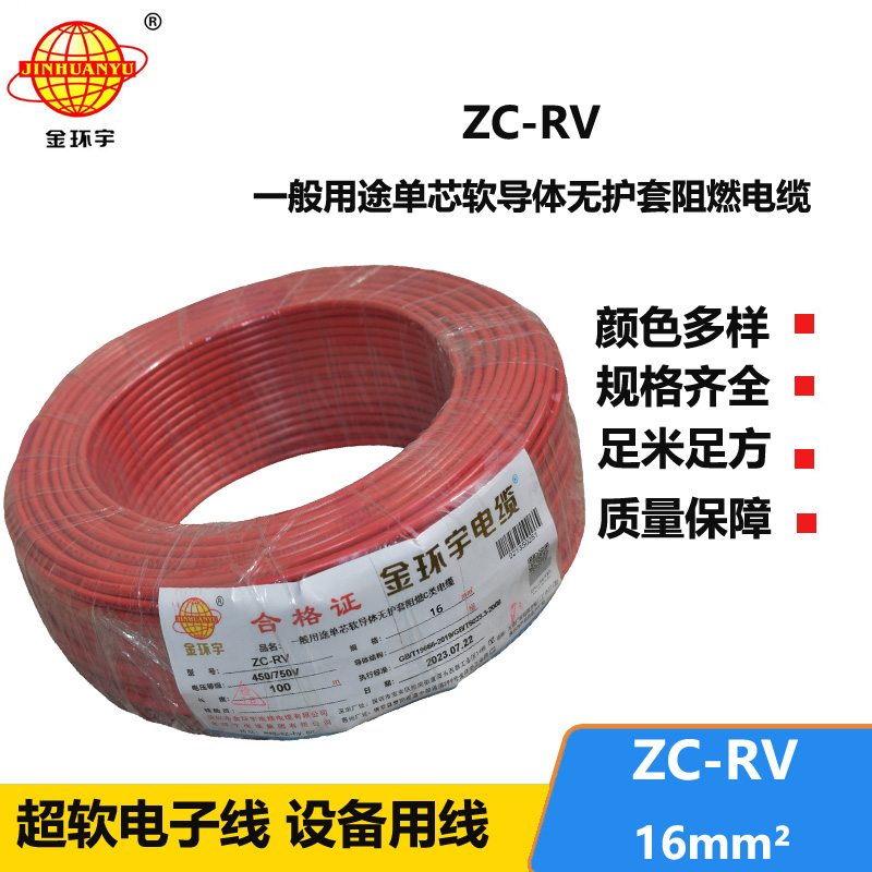 金環(huán)宇電線 c級阻燃電線 電子軟線導(dǎo)線ZC-RV 16平方
