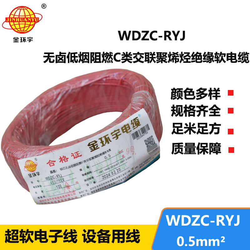 金環(huán)宇電線(xiàn) WDZC-RYJ 0.5平方低煙無(wú)鹵阻燃c類(lèi)軟電線(xiàn)
