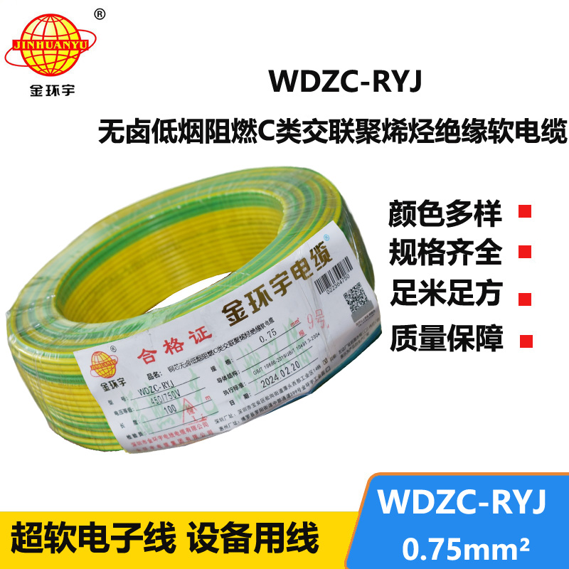 金環(huán)宇電線(xiàn) c級(jí)阻燃電線(xiàn)WDZC-RYJ 0.75平方 低煙無(wú)鹵電線(xiàn)