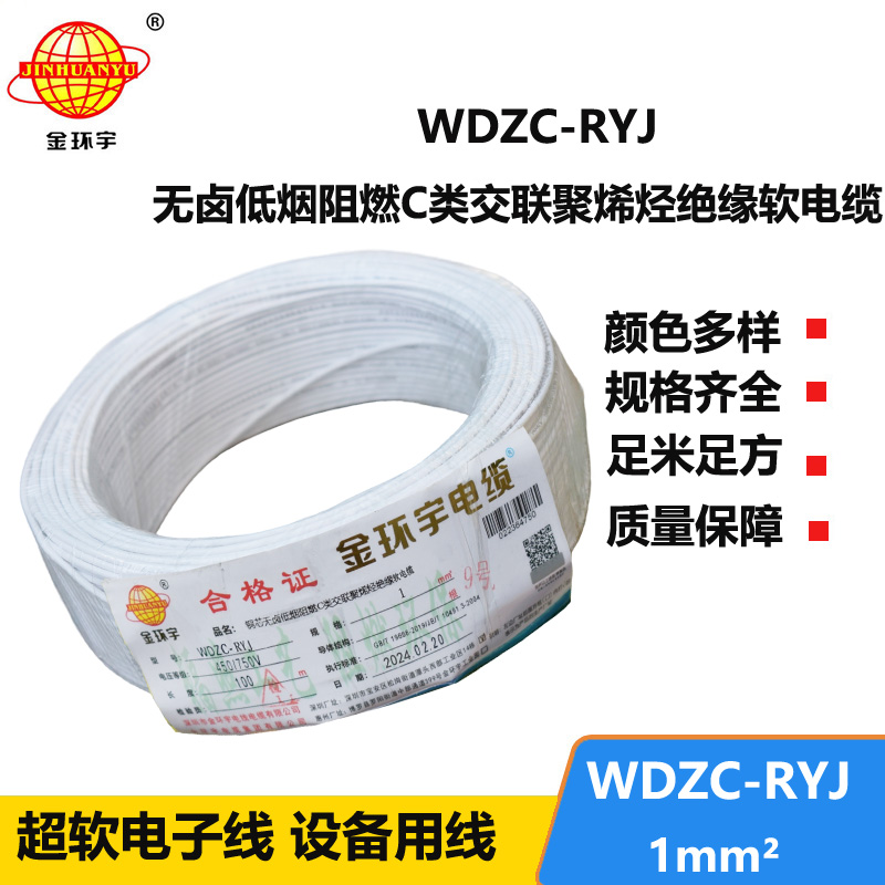 金環(huán)宇電線(xiàn) rv電線(xiàn) 低煙無(wú)鹵阻燃電線(xiàn)WDZC-RYJ 1平方