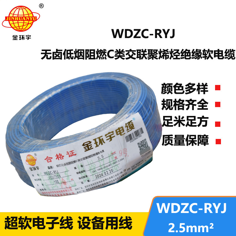 金環(huán)宇電線(xiàn) 低煙無(wú)鹵c級(jí)阻燃軟電線(xiàn)WDZC-RYJ 2.5平方
