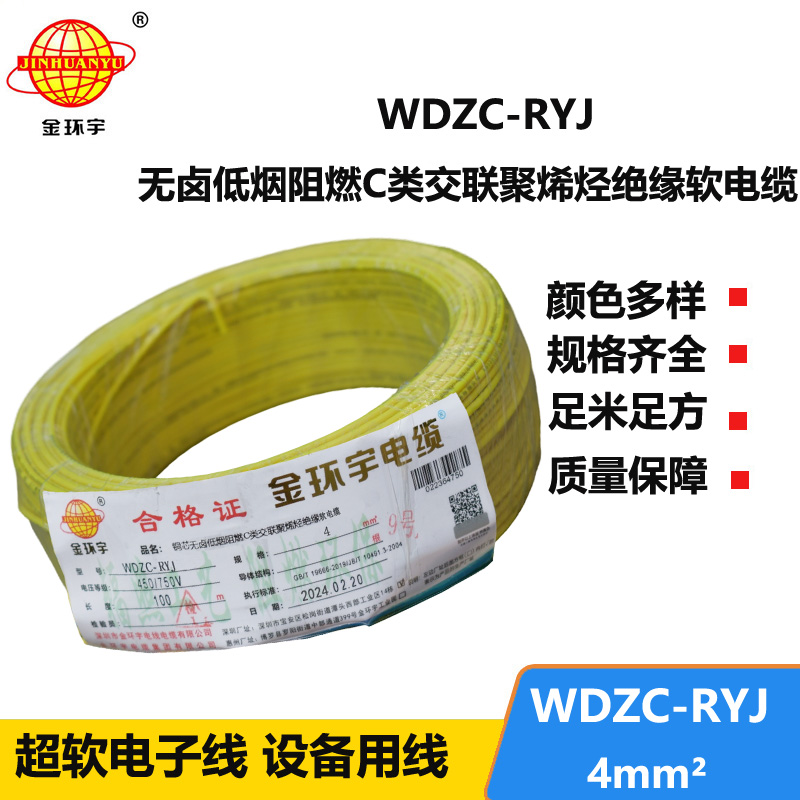 金環(huán)宇電線(xiàn) 深圳rv電線(xiàn)廠家WDZC-RYJ 4低煙無(wú)鹵阻燃電線(xiàn)