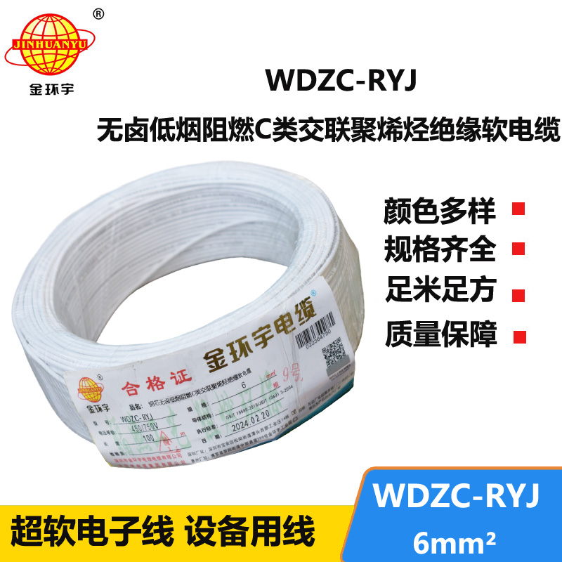金環(huán)宇電線(xiàn) WDZC-RYJ 6平方 低煙無(wú)鹵阻燃c類(lèi)電線(xiàn)rv
