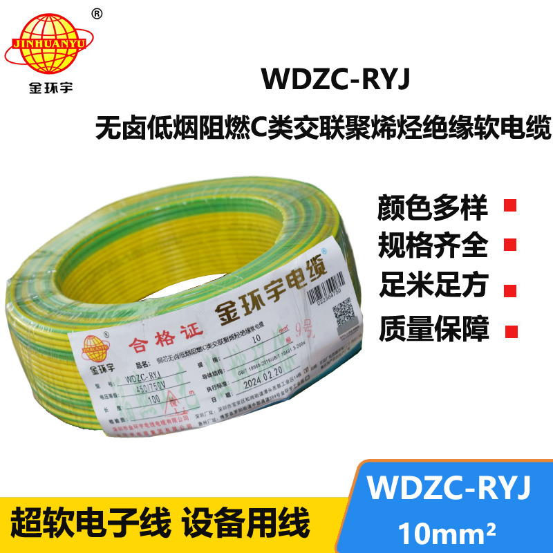 金環(huán)宇電線 c級(jí)阻燃低煙無鹵電線WDZC-RYJ 10平方電線
