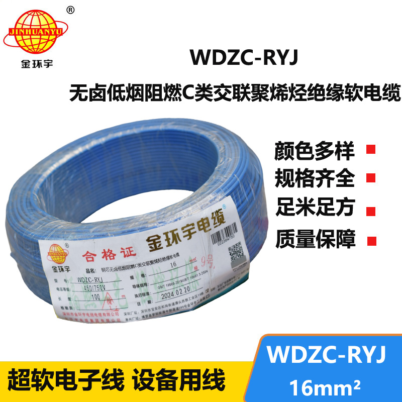 金環(huán)宇電線 WDZC-RYJ 16平方 深圳低煙無鹵阻燃電線價(jià)格