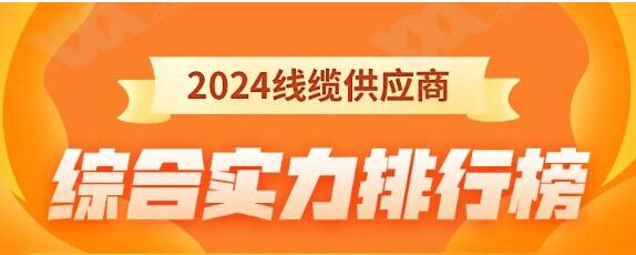 熱烈祝賀 | 金環(huán)宇電纜榮獲2024年全國(guó)電線(xiàn)電纜供應(yīng)商綜合實(shí)力50強(qiáng)！