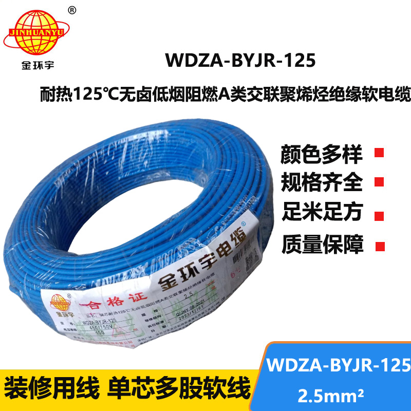 金環(huán)宇電線 絕緣電線2.5平方WDZA-BYJR-125耐熱無鹵低煙阻燃電線