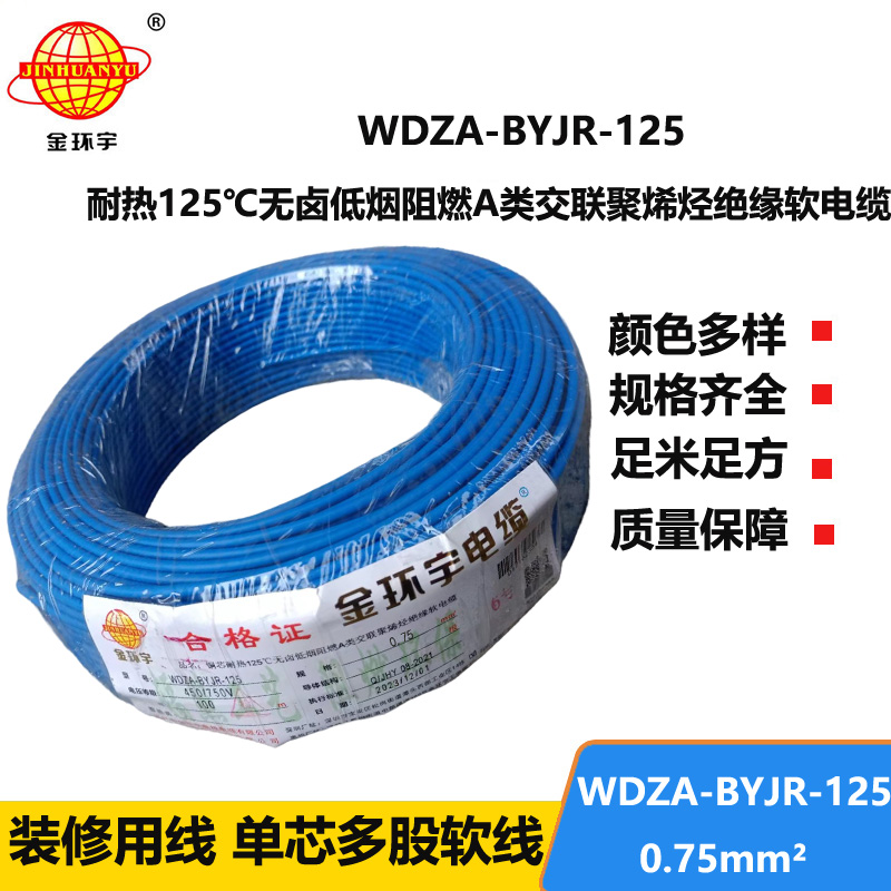金環(huán)宇電線 0.75平方電線 深圳a類阻燃無鹵低煙電線WDZA-BYJR-125