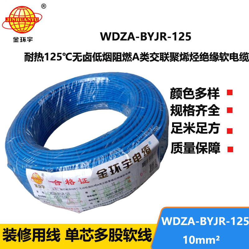 金環(huán)宇電線 WDZA-BYJR-125布電線10平方 a級(jí)阻燃無鹵低煙家裝電線