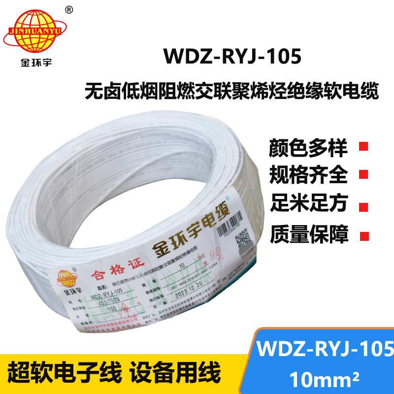 金環(huán)宇電線 WDZ-RYJ-105低煙無鹵阻燃電線10平方電線 家裝電線rv