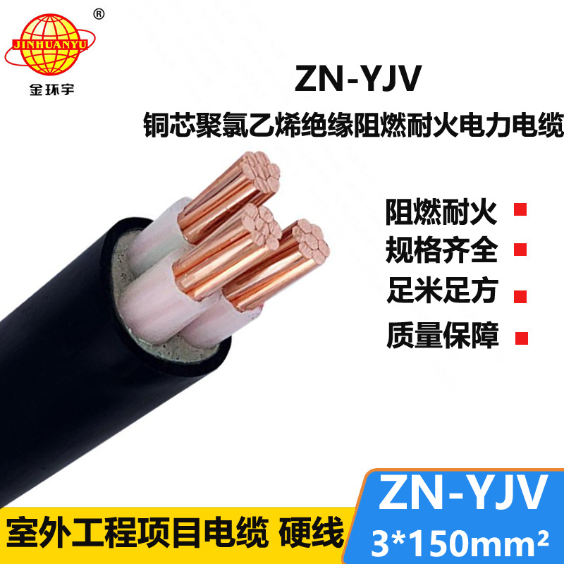 金環(huán)宇電線電纜 yjv電纜 ZN-YJV 3X150平方 耐火阻燃電纜價格