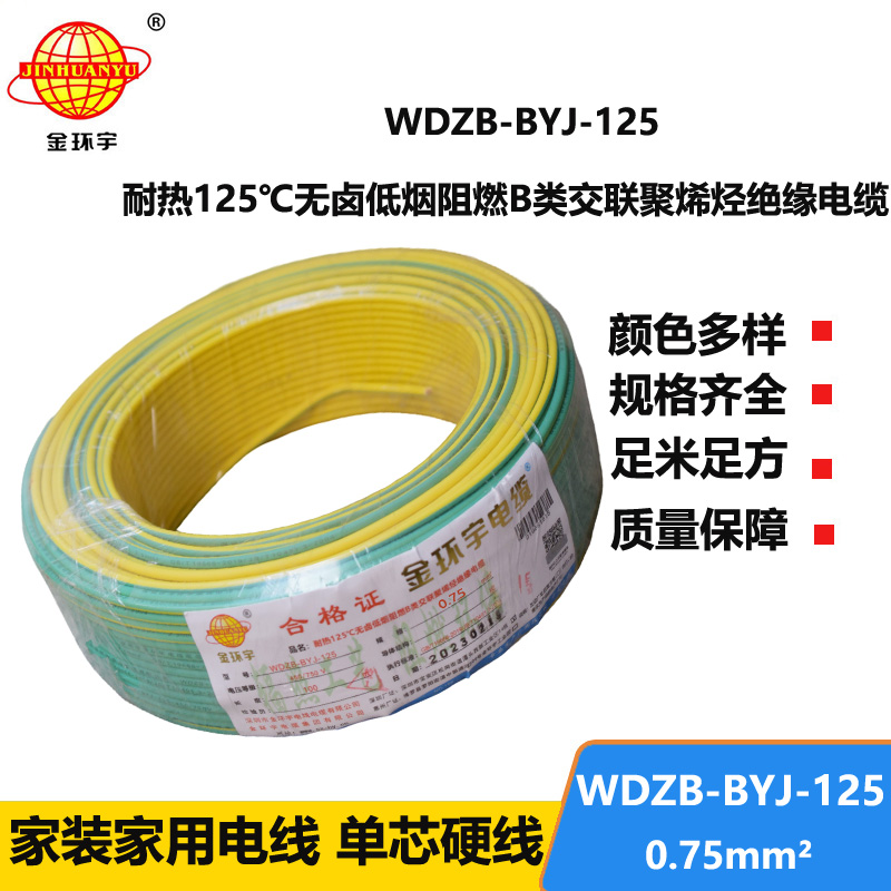 金環(huán)宇電線 家裝阻燃電線0.75平方WDZB-BYJ-125低煙無鹵電線