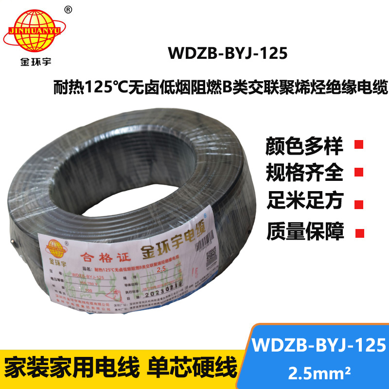 金環(huán)宇電線 低煙無鹵阻燃布電線WDZB-BYJ-125絕緣電線2.5平方