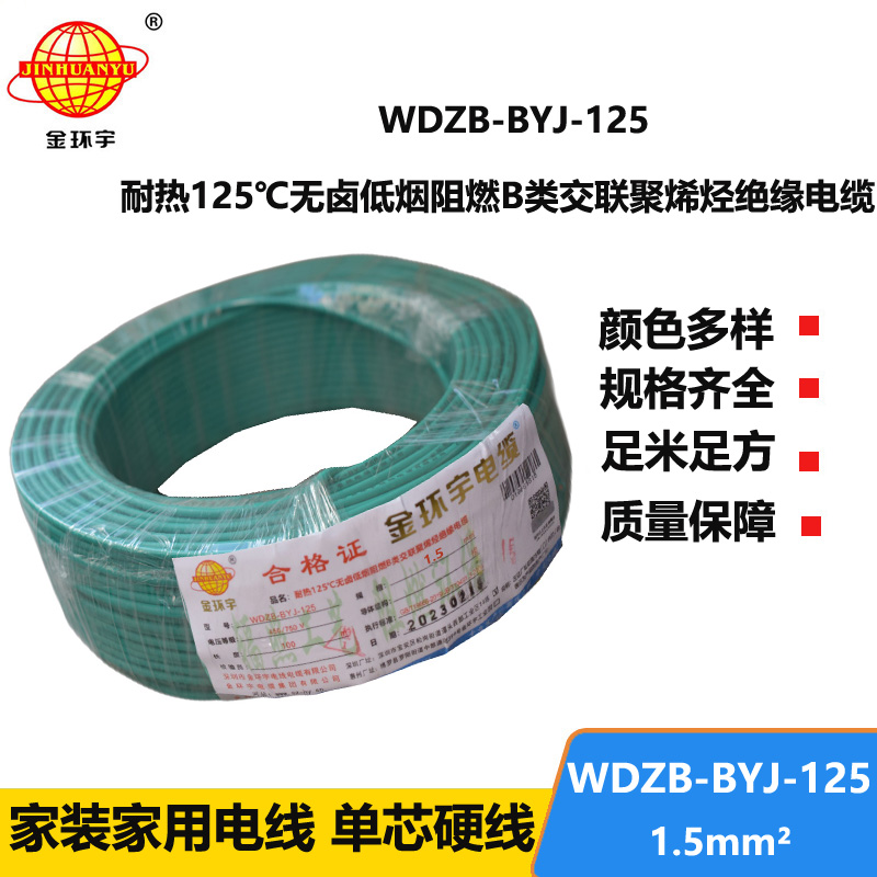 金環(huán)宇電線 WDZB-BYJ-125低煙無鹵阻燃家裝電線1.5平方硬電線