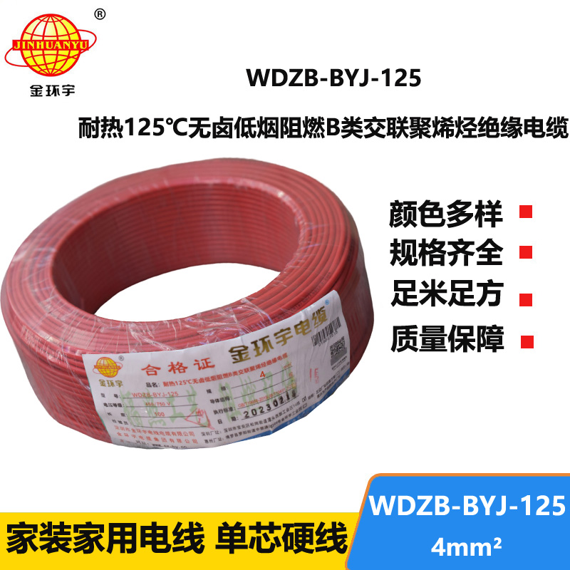 金環(huán)宇電線 銅芯電線4平方WDZB-BYJ-125低煙無鹵阻燃硬電線