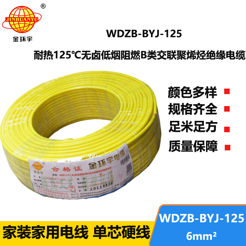 金環(huán)宇電線 阻燃WDZB-BYJ-125低煙無鹵電線6平方 家用電線