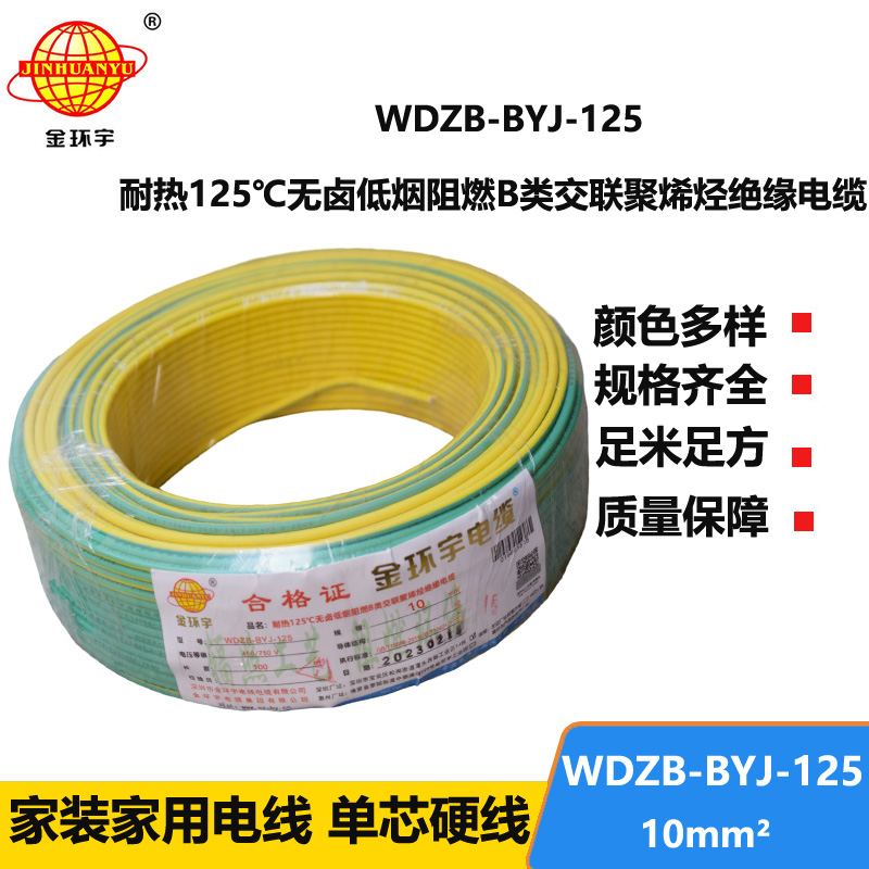金環(huán)宇電線 10平方電線WDZB-BYJ-125耐熱低煙無鹵阻燃電線