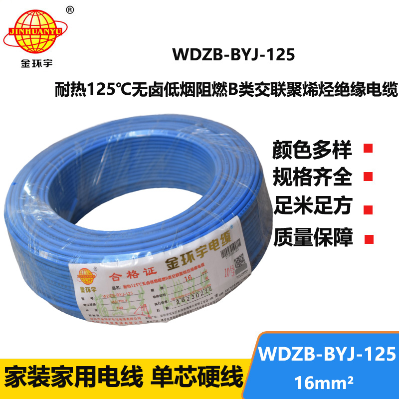 金環(huán)宇電線 WDZB-BYJ-125導(dǎo)線低煙無鹵阻燃16平方電線報(bào)價(jià)