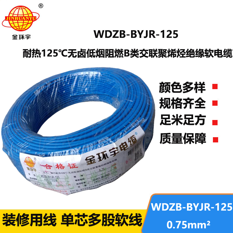 金環(huán)宇電線 WDZB-BYJR-125- 0.75平方 耐熱無鹵低煙無鹵阻燃b類軟電線
