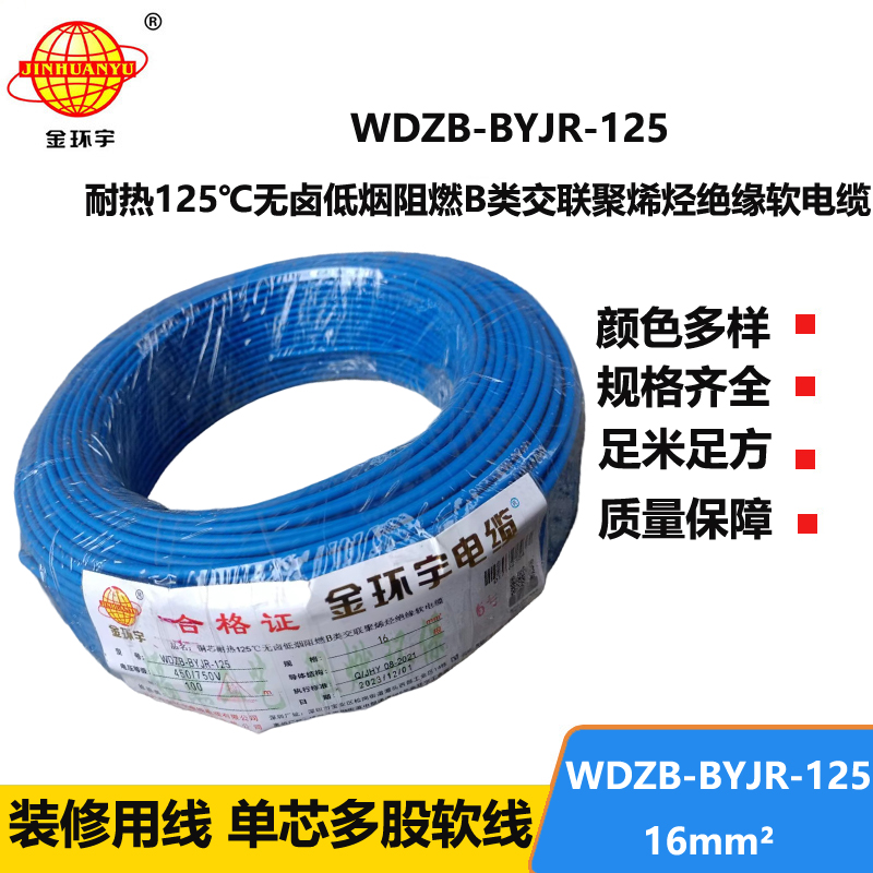 金環(huán)宇電線 耐熱125℃無鹵低煙阻燃b類軟電線WDZB-BYJR-125 布電線16平方
