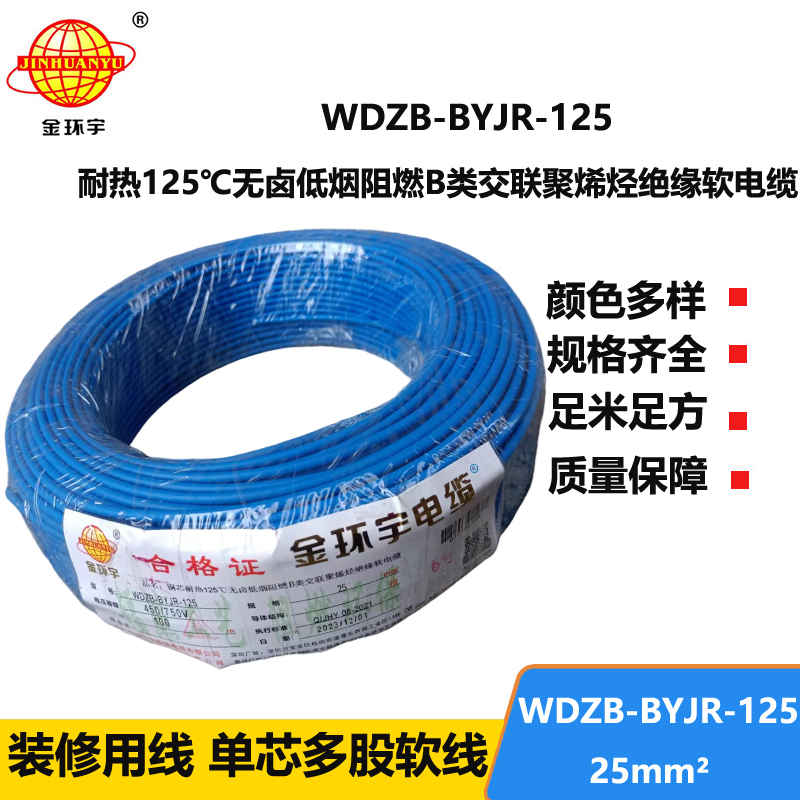 金環(huán)宇電線 WDZB-BYJR-125低煙無鹵b級阻燃電線 25平方銅芯家裝絕緣軟電線