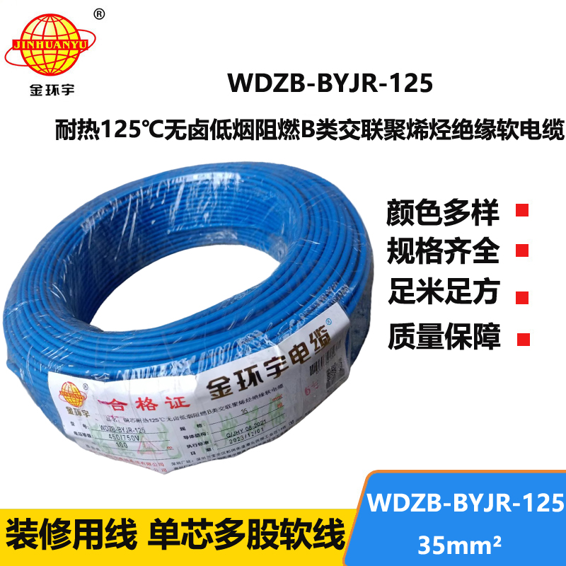 金環(huán)宇電線 b類阻燃低煙無鹵電線 35平方 銅芯軟線 WDZB-BYJR-125家裝電線