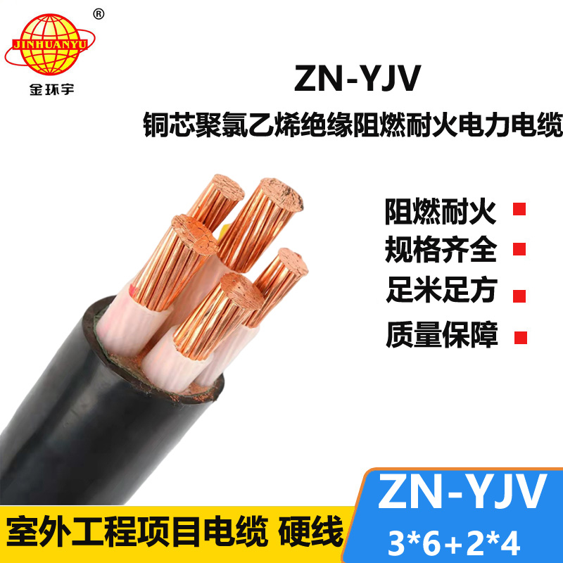 金環(huán)宇電線電纜 yjv電纜 ZN-YJV3X6+2X4 三相五線yjv電纜價(jià)格 銅芯