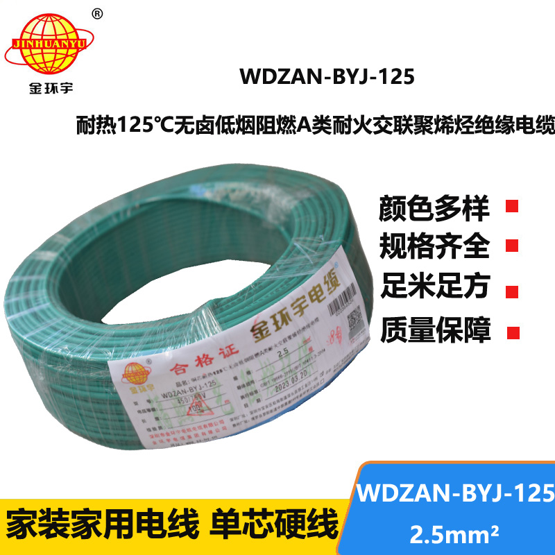 金環(huán)宇電線 耐熱低煙無鹵a級阻燃耐火電線2.5平方 WDZAN-BYJ-125