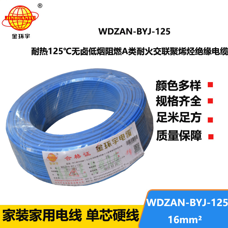 金環(huán)宇電線 低煙無鹵阻燃a類耐火電線WDZAN-BYJ-125銅芯電線16平方