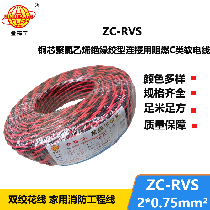 金環(huán)宇電線電纜 c級(jí)阻燃電線ZC-RVS花線 消防線2x0.75平方電線 燈頭