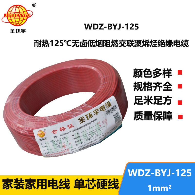 金環(huán)宇電線 1平方電線WDZ-BYJ-125價(jià)格 深圳低煙無鹵阻燃電線