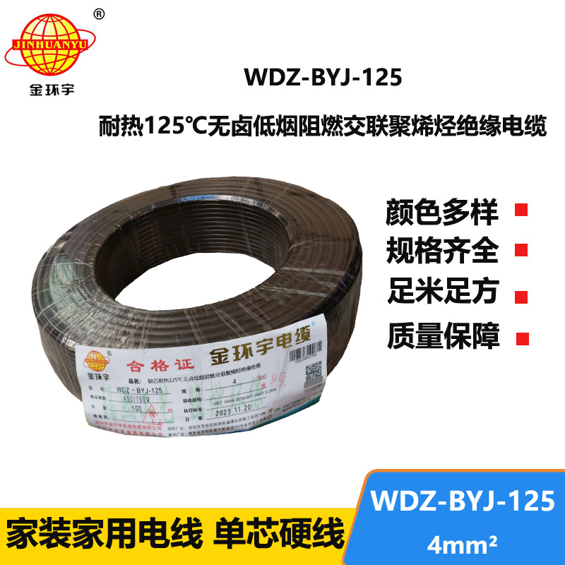 金環(huán)宇電線 WDZ-BYJ-125電線4平方 深圳低煙無(wú)鹵阻燃電線報(bào)價(jià)