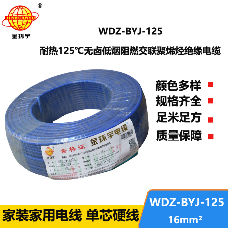 金環(huán)宇電線 銅芯絕緣電線WDZ-BYJ-125低煙無(wú)鹵阻燃電線16平方