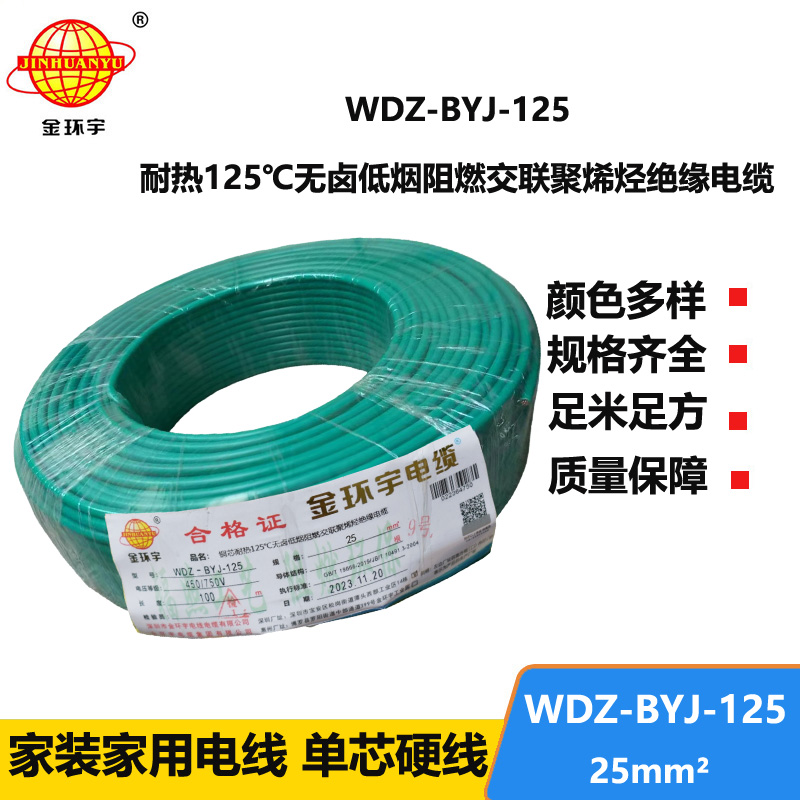 金環(huán)宇電線 家裝電線25平方耐熱低煙無(wú)鹵阻燃電線WDZ-BYJ-125