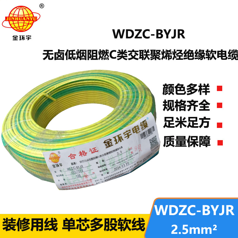 金環(huán)宇電線 WDZC-BYJR 2.5平方 低煙無鹵阻燃c級電線 家裝插座電線