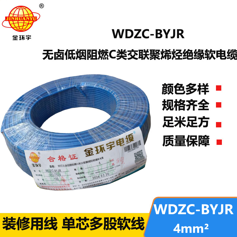 金環(huán)宇電線 阻燃電線 低煙無鹵軟電線WDZC-BYJR 4多股線空調線