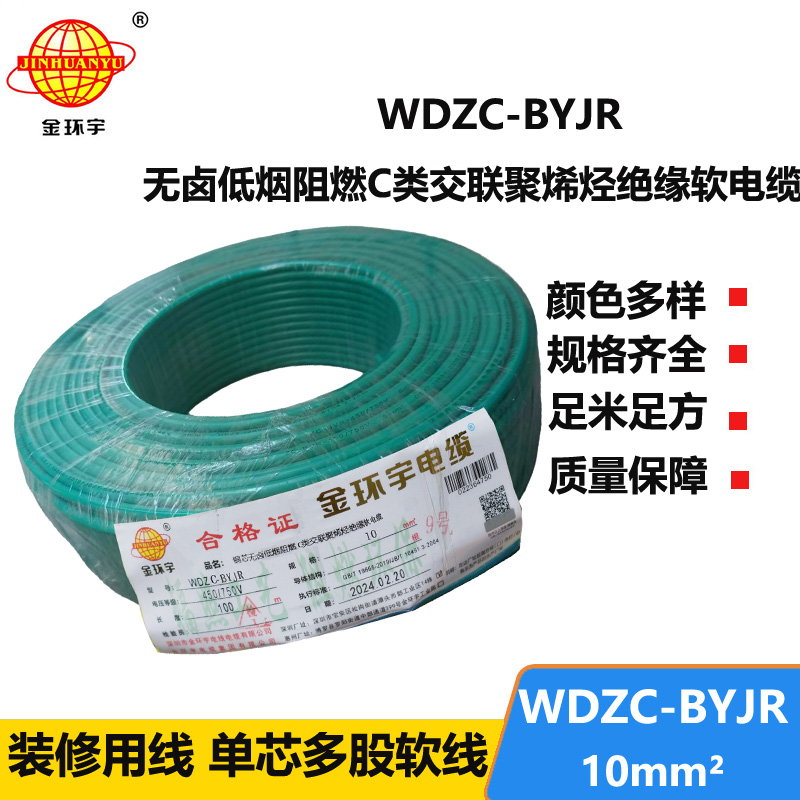 金環(huán)宇電線 多股軟電線WDZC-BYJR 10低煙無鹵c類阻燃電線 足米