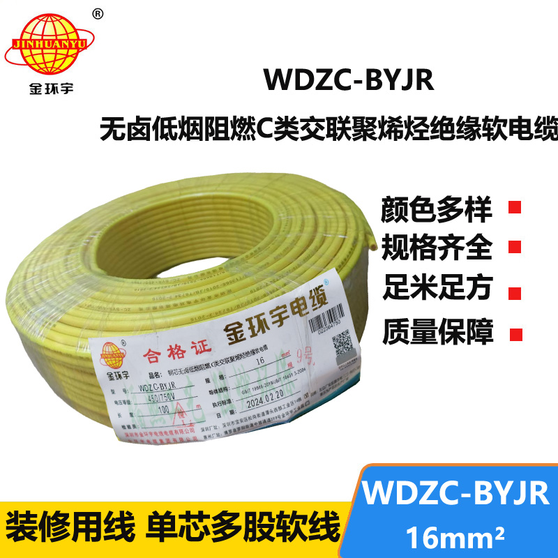 金環(huán)宇電線 低煙無鹵C類阻燃軟電線WDZC-BYJR 16平方 裝修家用電線