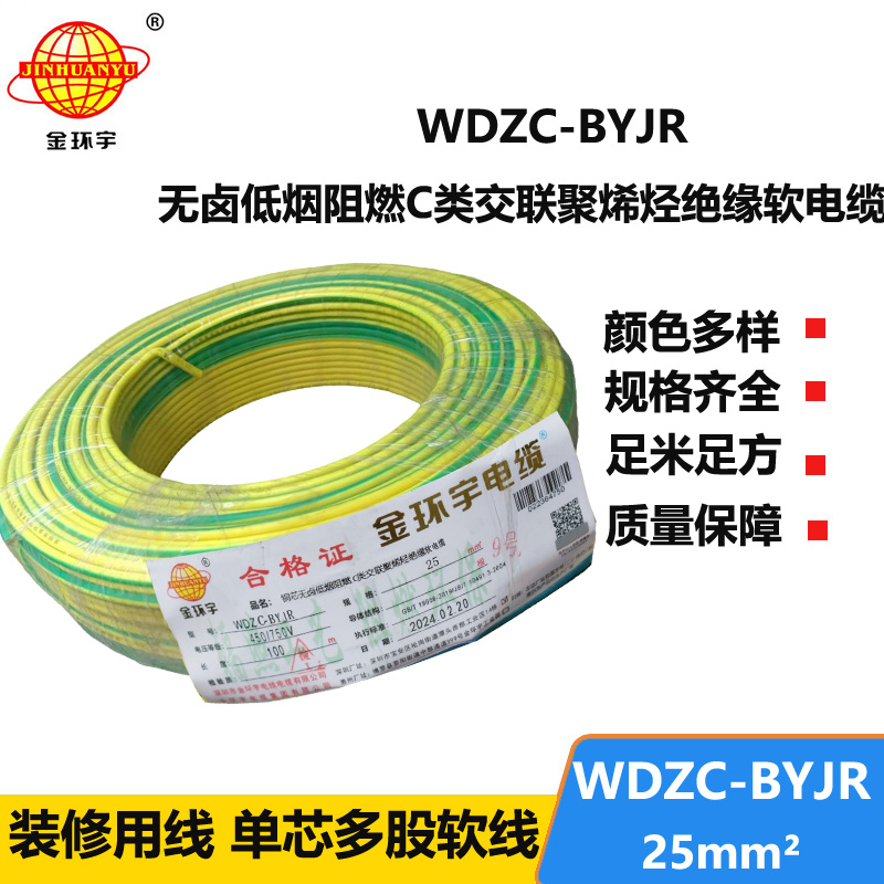 金環(huán)宇電線 深圳c級阻燃軟線價格 低煙無鹵軟線WDZC-BYJR 25平方